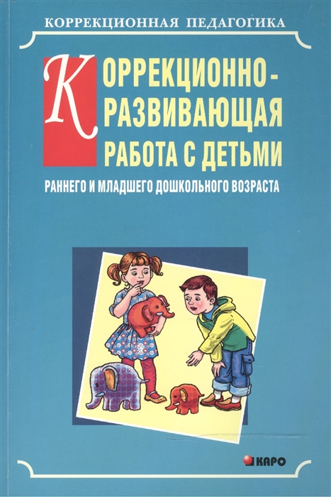 

Коррекционно-развивающая работа с детьми раннего и младшего дошкольного возраста