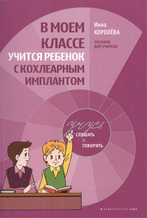 

В моем классе учится ребенок с кохлеарным имплантом Пособие для учителя