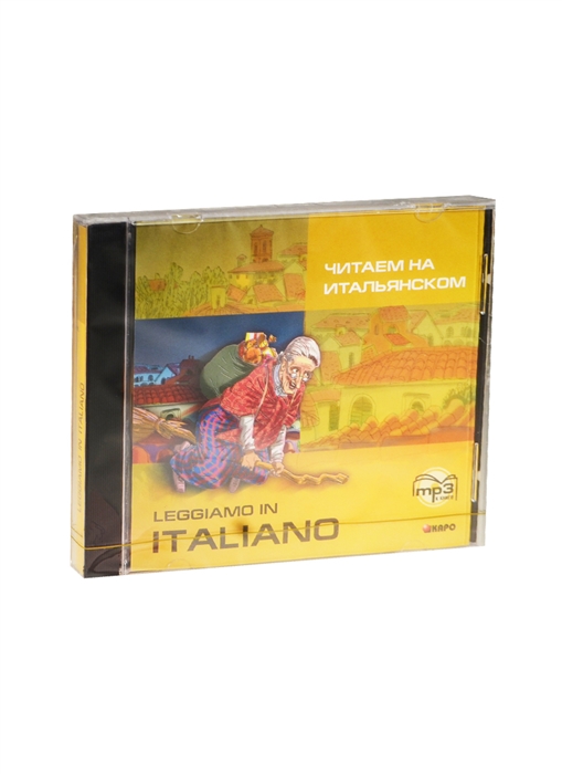 Читаем на итальянском Leggiamo in Italiano MP3 Каро
