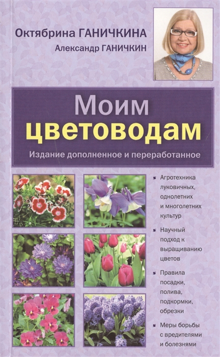 

Моим цветоводам Издание дополненное и переработанное