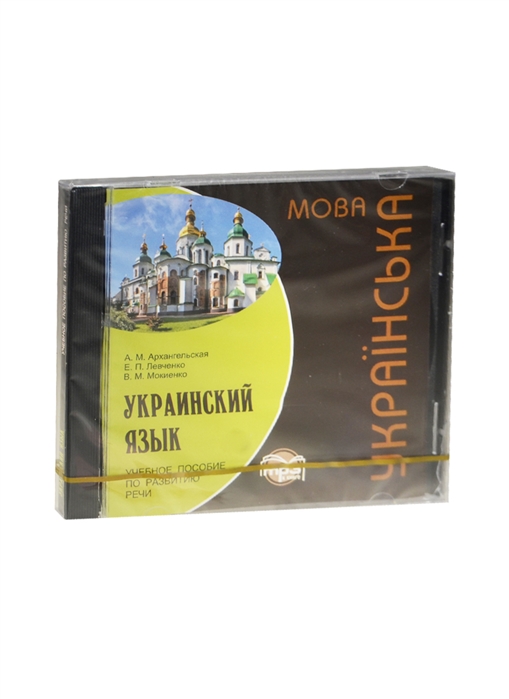 Украинский язык Учебное пособие по развитию речи MP3 Каро