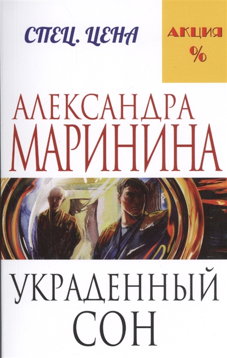 

Украденный сон
