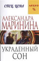 Украденный сон Украденный сон