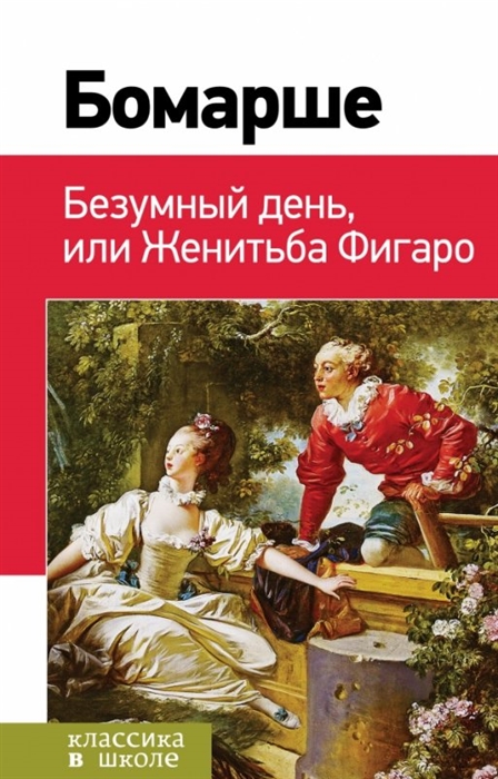 

Безумный день или Женитьба Фигаро