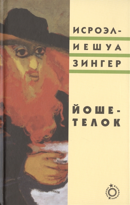 

Йоше-телок