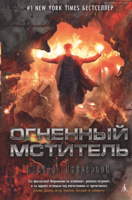 

Огненный мститель