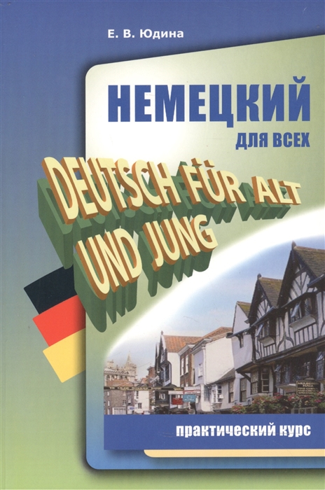 

Немецкий для всех Практический курс Deutsch fur alt und jung