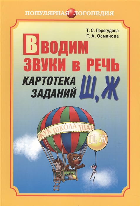 

Вводим звуки в речь Картотека для автоматизации звуков Ш Ж Логопедам-практикам и внимательным родителям