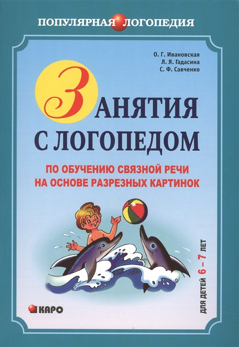 

Занятия с логопедом по обучению связной речи детей 6-7 лет на основе разрезных картинок