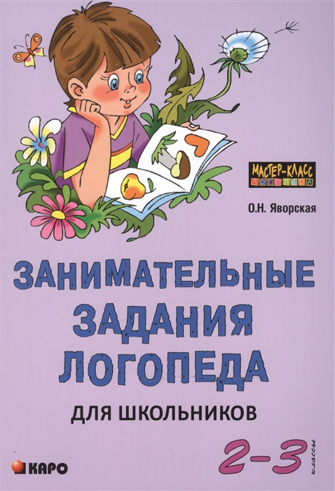 

Занимательные задания логопеда для школьников. 2-3 классы