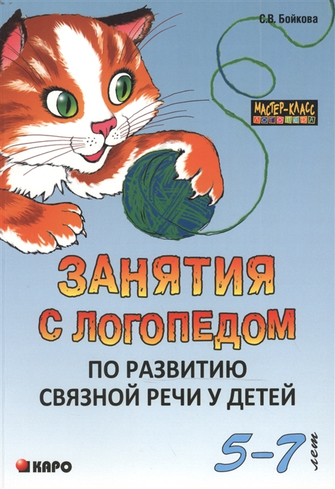 

Занятия с логопедом по развитию связной речи у детей 5-7 лет В помощь учителям-логопедам воспитателям речевых групп и родителям