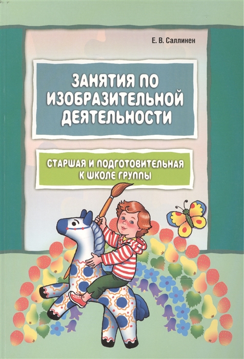 

Занятия по изобразительной деятельности Старшая и подготовительная к школе группы Пособие для педагогов дошкольных образовательных учреждений