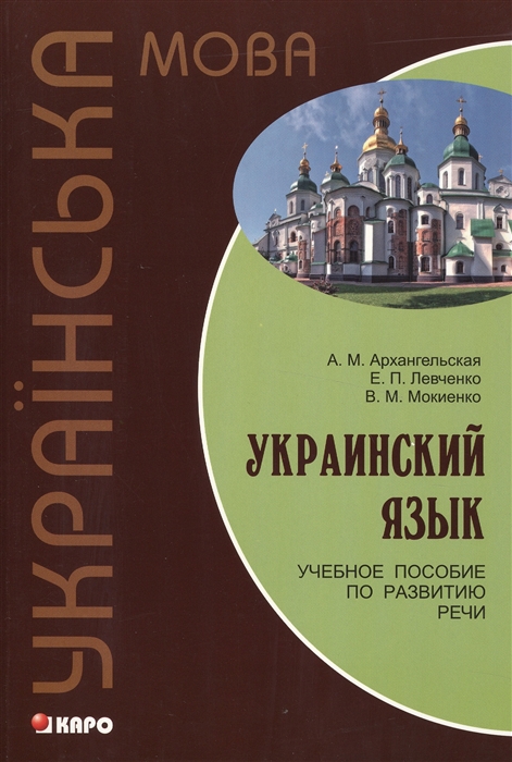 

Украинский язык Учебное пособие по развитию речи Украiнска мова