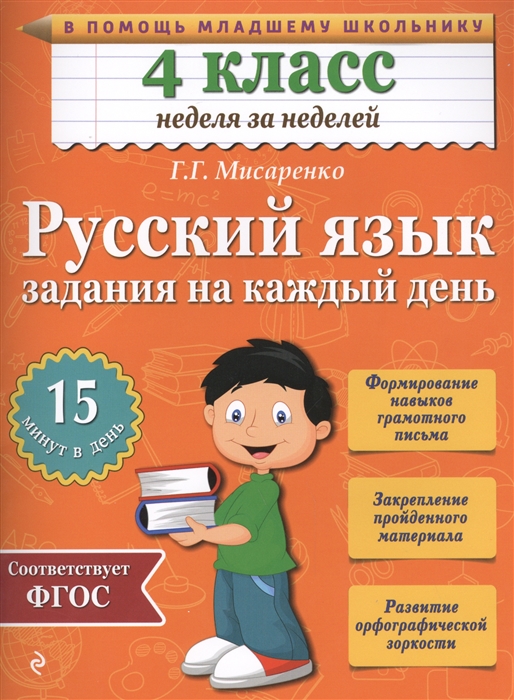 

Русский язык 4 класс Задания на каждый день Формирование навыка грамотного письма Закрепление пройденного материала Развитие орфографической зоркости