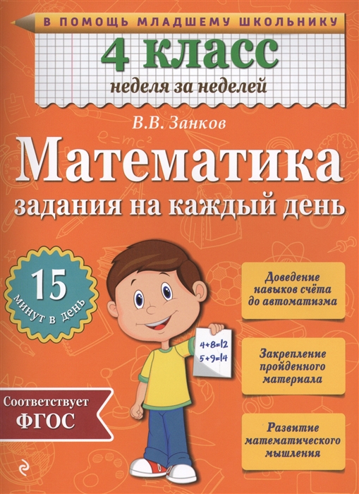 

Математика 4 класс Задания на каждый день Доведение навыков счета до автоматизма Закрепление пройденного материала Развитие математического мышления