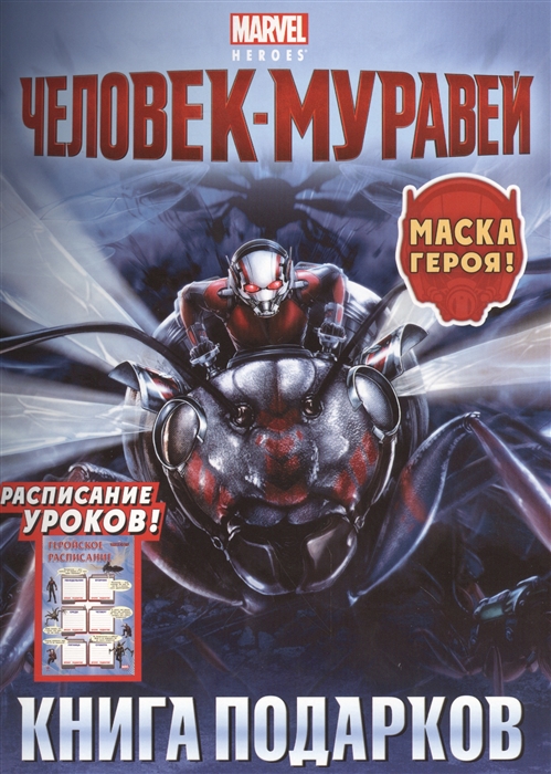 

Человек-Муравей Книга подарков