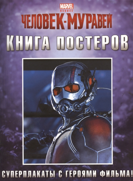 

Человек-Муравей Книга постеров Суперплакаты с героями фильма