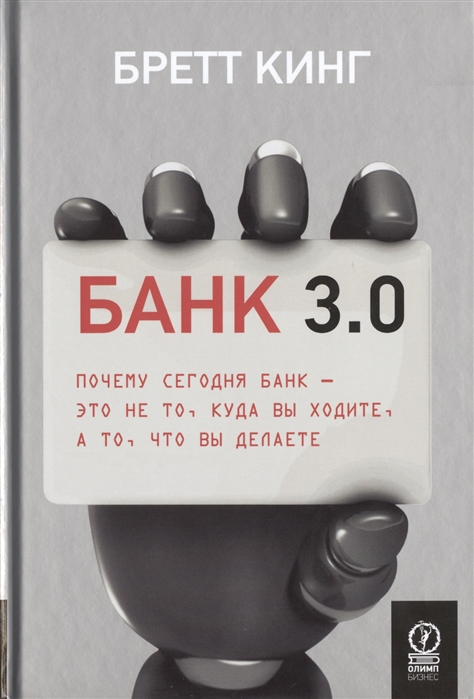

Банк 3.0. Почему сегодня банк-это не то, куда вы ходите, а то, что вы делаете