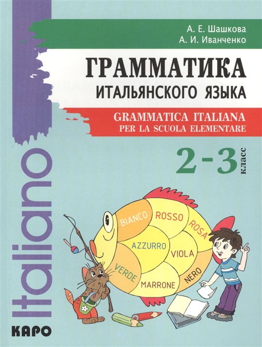 Шашкова А., Иванченко А. - Грамматика итальянского языка 2-3 класс Grammatica italiana per la scuola elementare