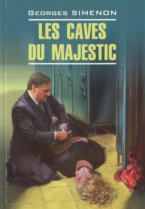 Simenon G. Las caves du Majestic Книга для чтения на французском языке caves of steel