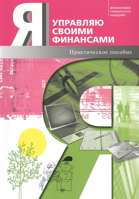 

Я управляю своими финансами Практическое пособие по курсу Основы управления личными финансами