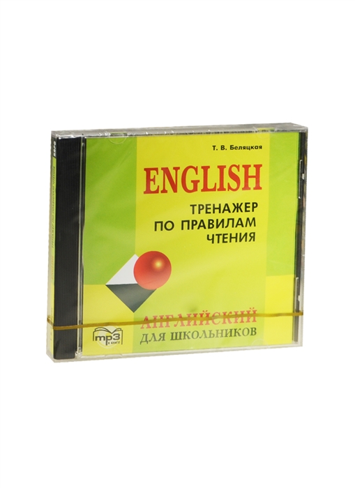 Английский тренажер 100. Беляцкая тренажёр по правилам чтения по английскому. Т. В Беляцкая тренажёр по грамматике English. Тренажер английского b1. Тренажер по английскому купить.