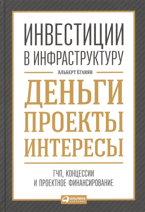 

Инвестиции в инфраструктуру Деньги проекты интересы ГЧП концессии проектное финансирование