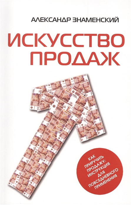 

Искусство продаж Как приручить продажу инструкция для повседневного применения