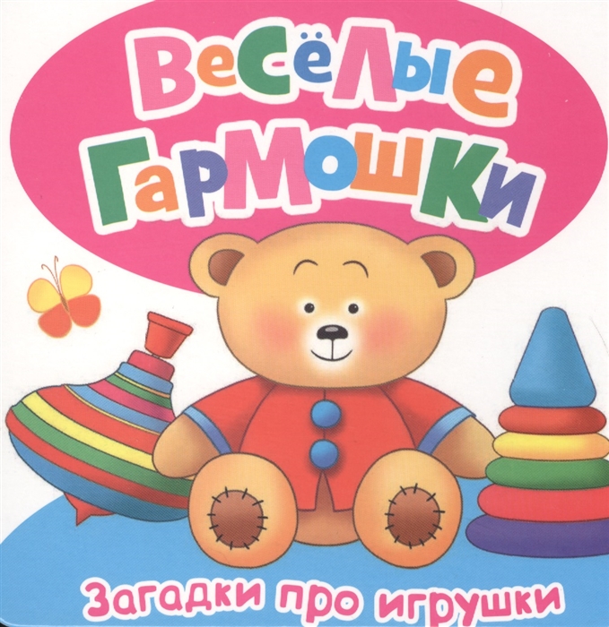 

Загадки про игрушки