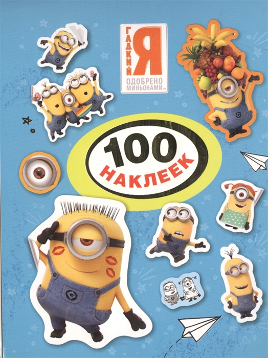 

Миньоны 100 наклеек