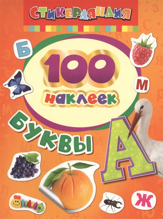 100 наклеек Буквы