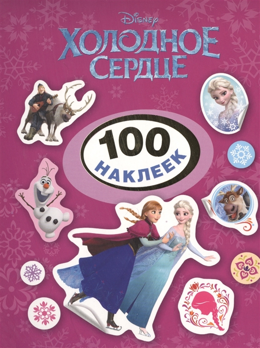 

Холодное сердце 100 наклеек