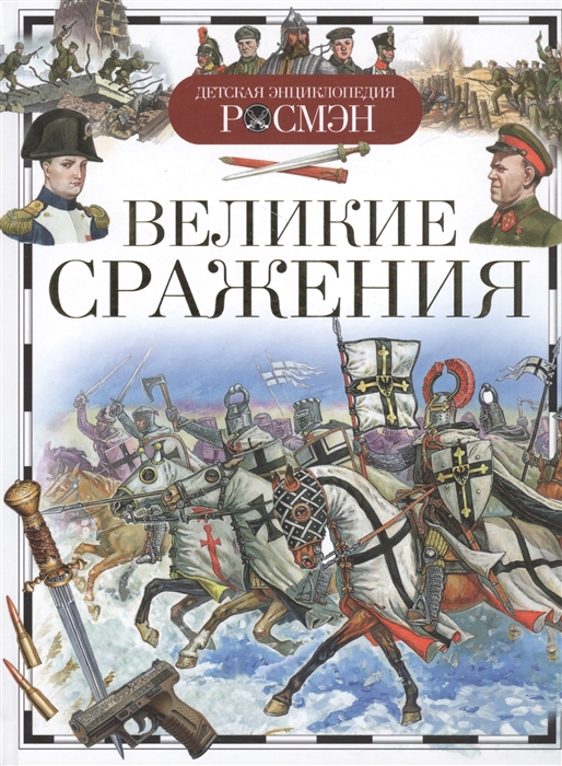 

Великие сражения