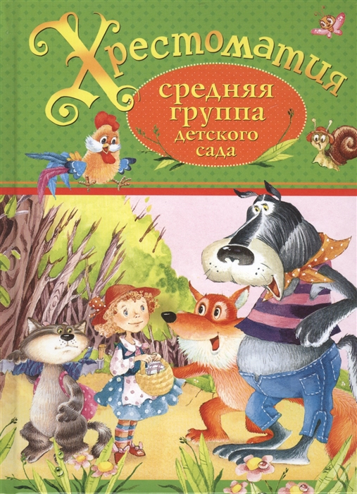 

Хрестоматия Средняя группа детского сада
