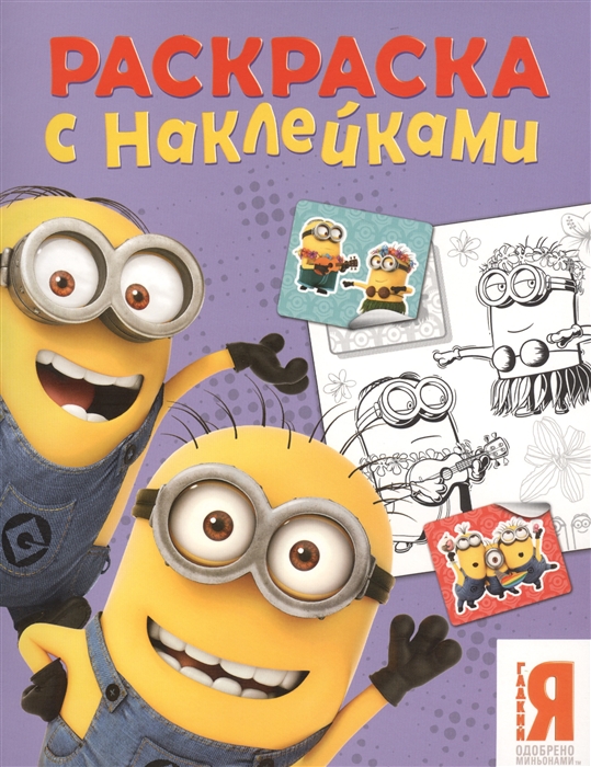

Миньоны Раскраска с наклейками