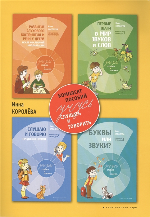 

Учусь слушать и говорить Комплект пособий комплект из 4 книг