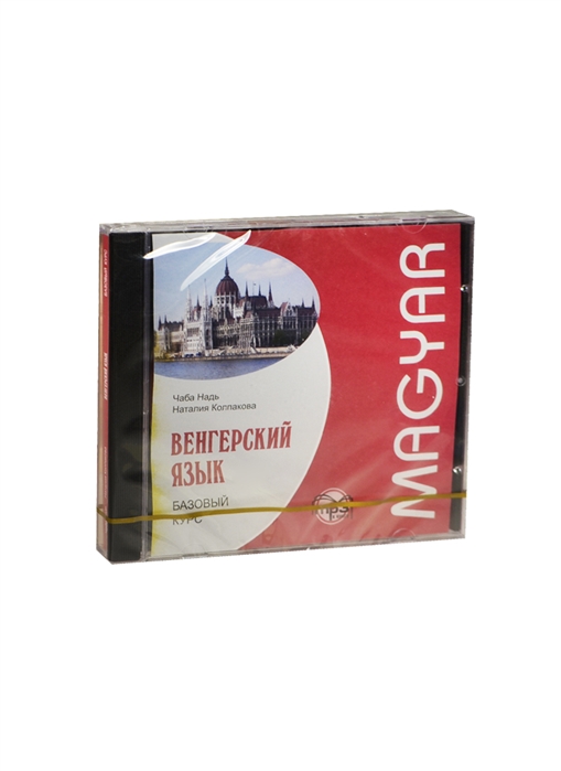 Венгерский язык Базовый курс MP3 Каро