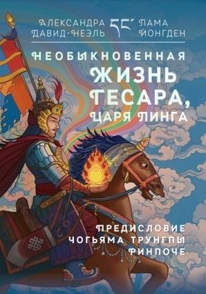 

Необыкновенная жизнь Гесара царя Линга