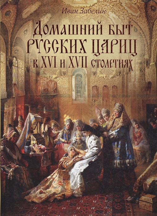 

Домашний быт русских цариц в ХVI и ХVII столетиях