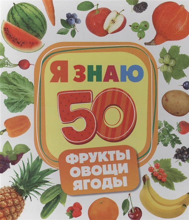 

Фрукты Овощи Ягоды
