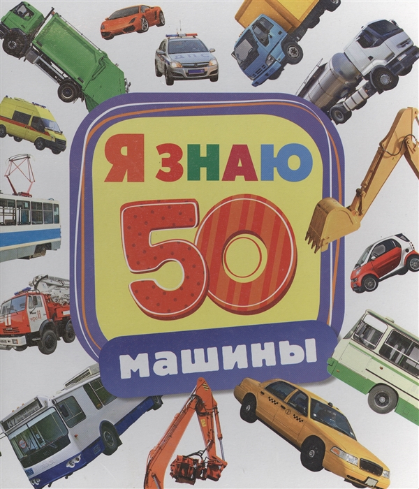 

Машины
