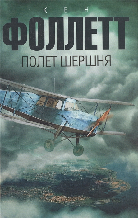 

Полет шершня