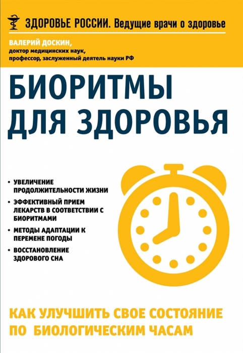 

Биоритмы для здоровья Как улучшить свое состояние по биологическим часам