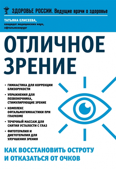 

Отличное зрение Как восстановить остроту и отказаться от очков
