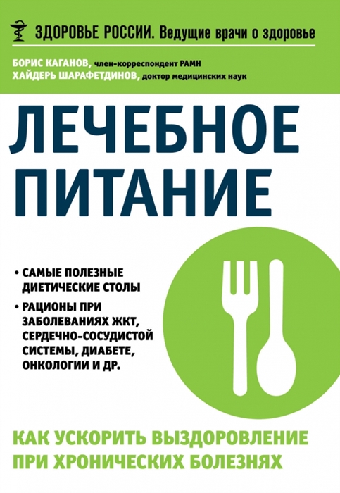 

Лечебное питание Как ускорить выздоровление при хронических болезнях