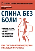 Спина без боли. Как снять болевые ощущения в мышцах и суставах Спина без боли. Как снять болевые ощущения в мышцах и суставах