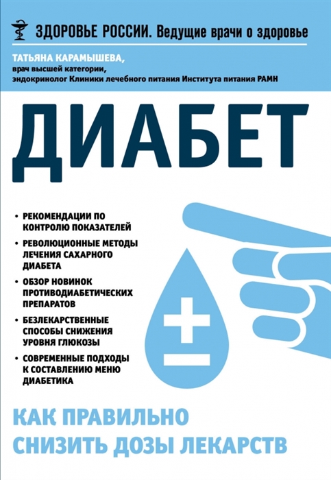 

Диабет. Как правильно снизить дозы лекарств
