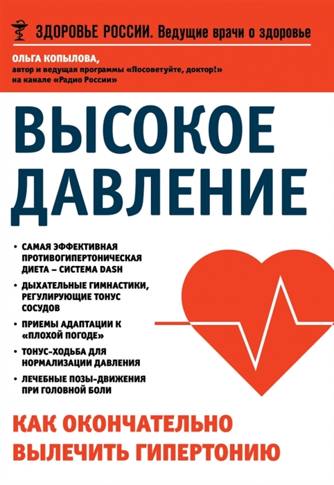 

Высокое давление Как окончательно вылечить гипертонию