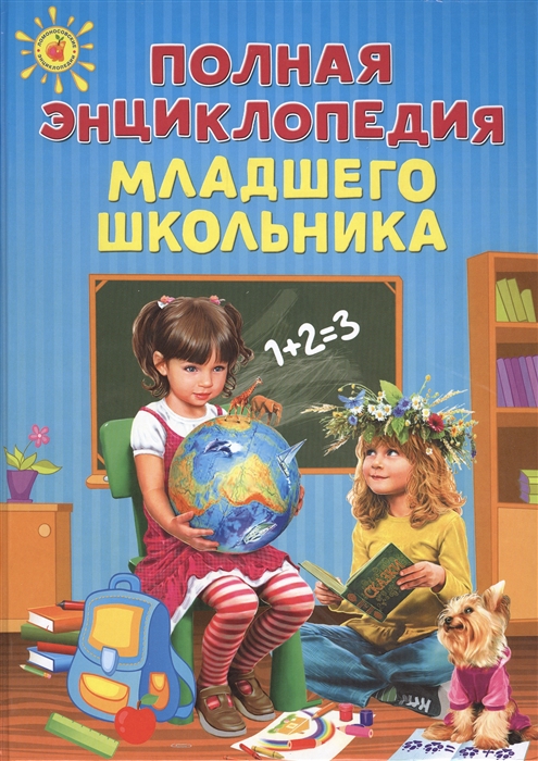 

Полная энциклопедия младшего школьника