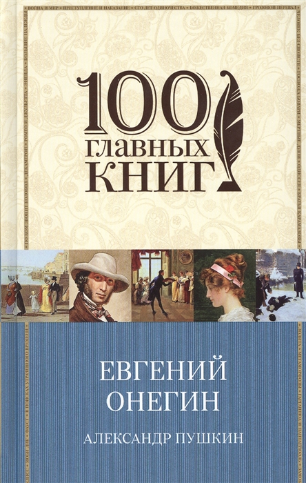

Евгений Онегин